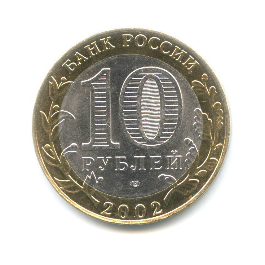 10 рублей 2002 СПМД — Древние города России. Старая Русса
