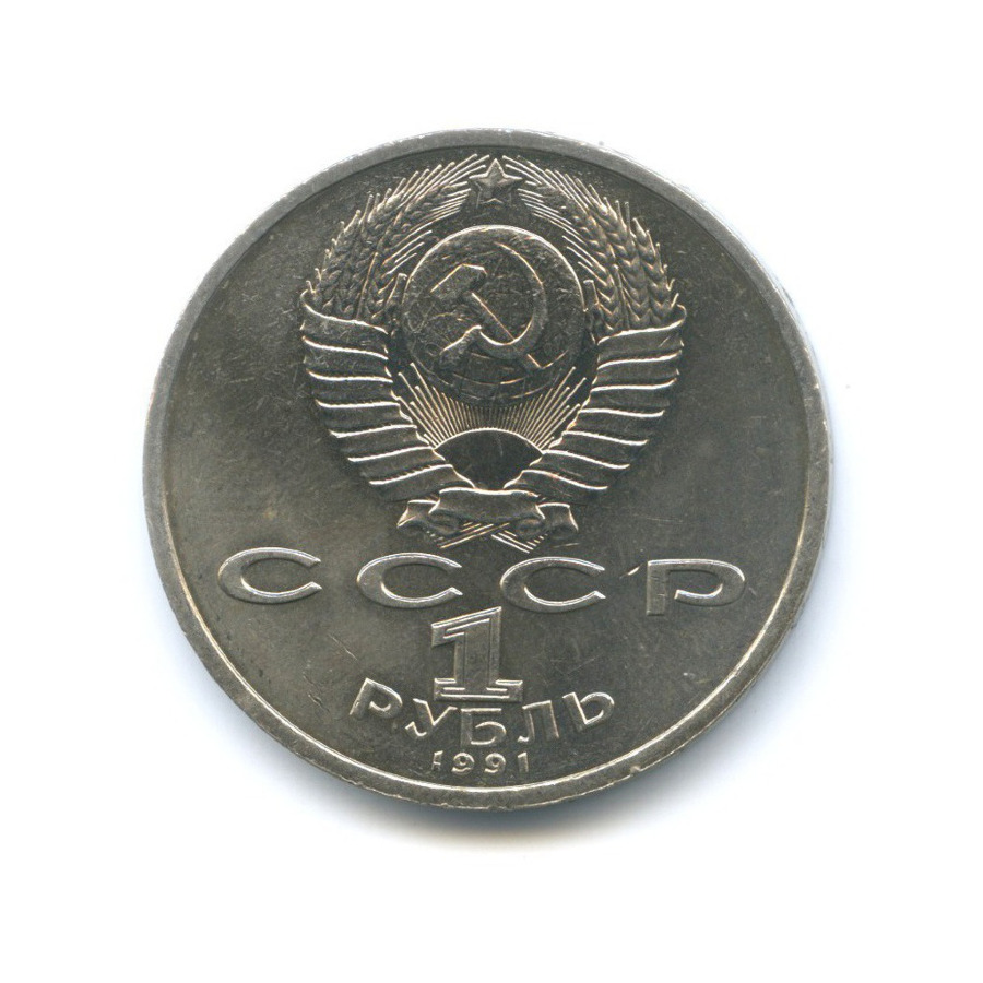 1 рубль 1991 — 100-летие со дня рождения поэта К.В. Иванова