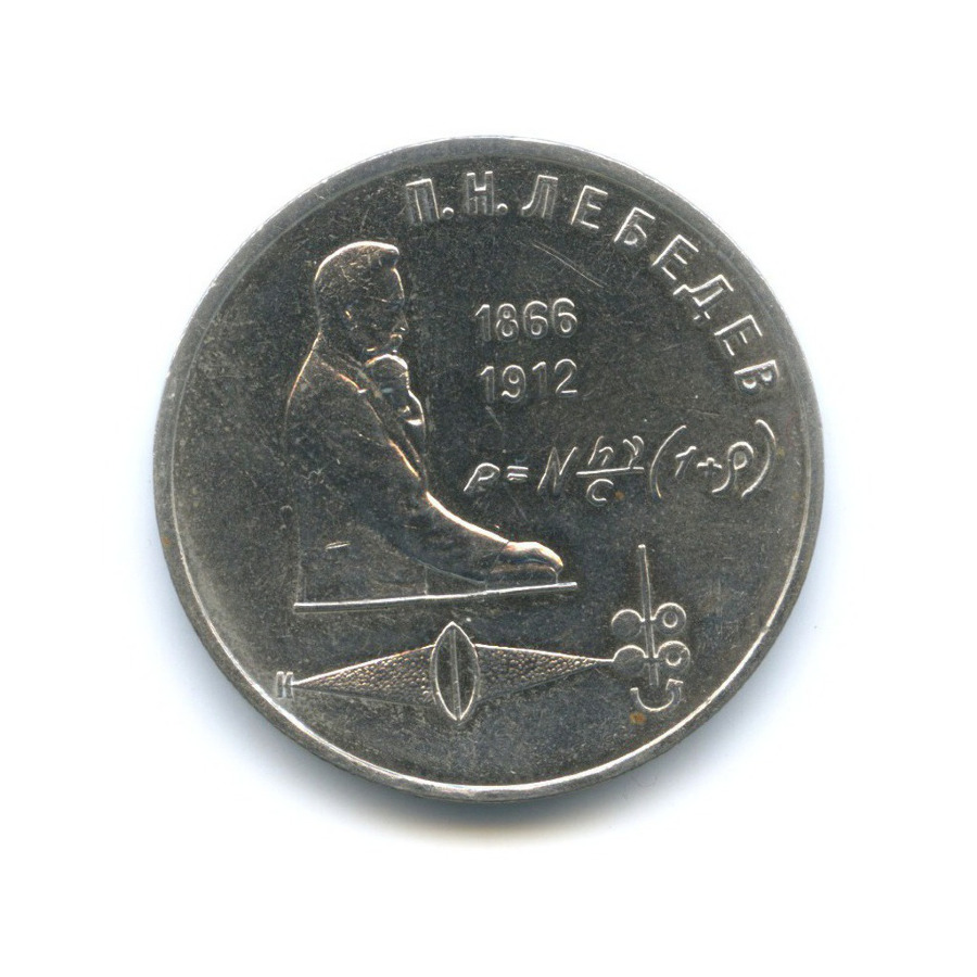 1 рубль 1991 — 125-летие со дня рождения физика П.Н. Лебедева