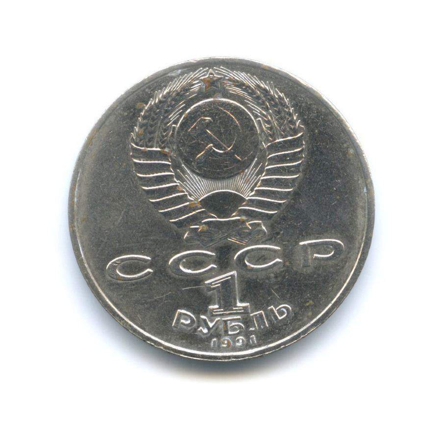 1 рубль 1991 — 125-летие со дня рождения физика П.Н. Лебедева