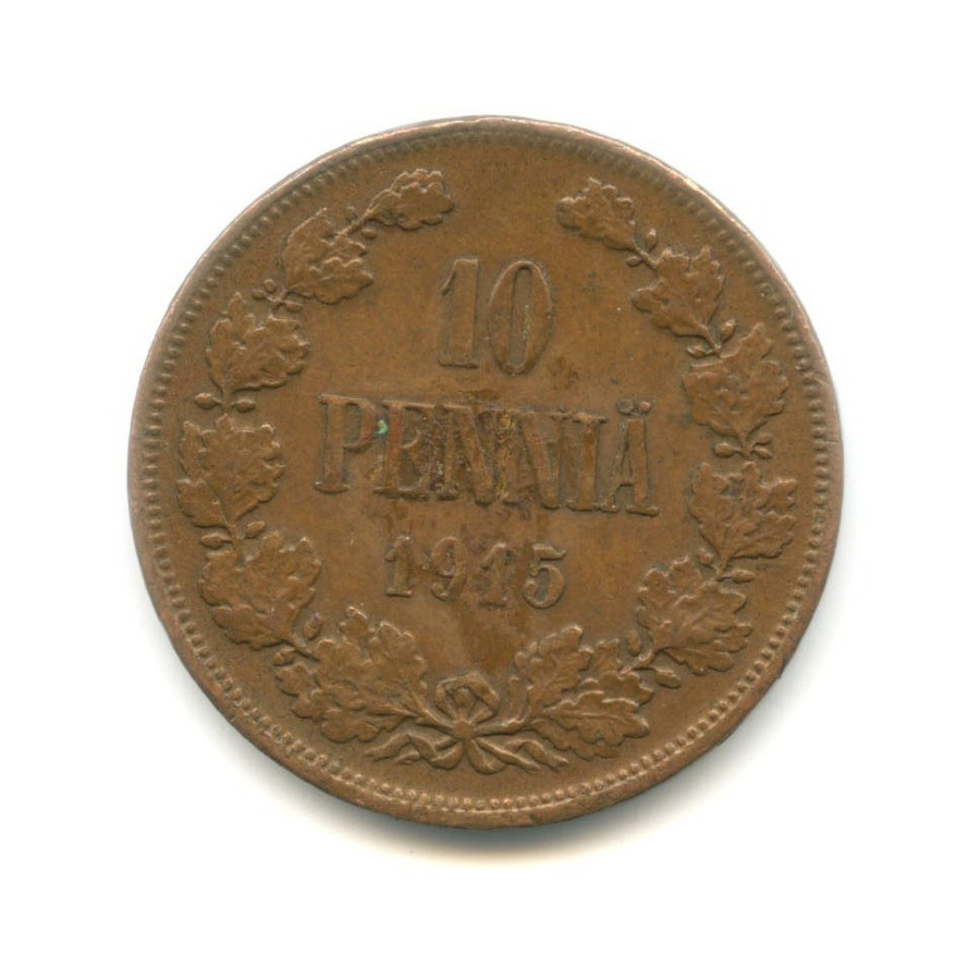 10 пенни 1915 — Для Финляндии. Вензель Николая II