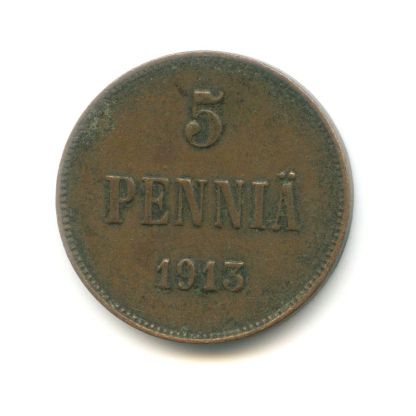 5 пенни 1913 — Для Финляндии. Вензель Николая II