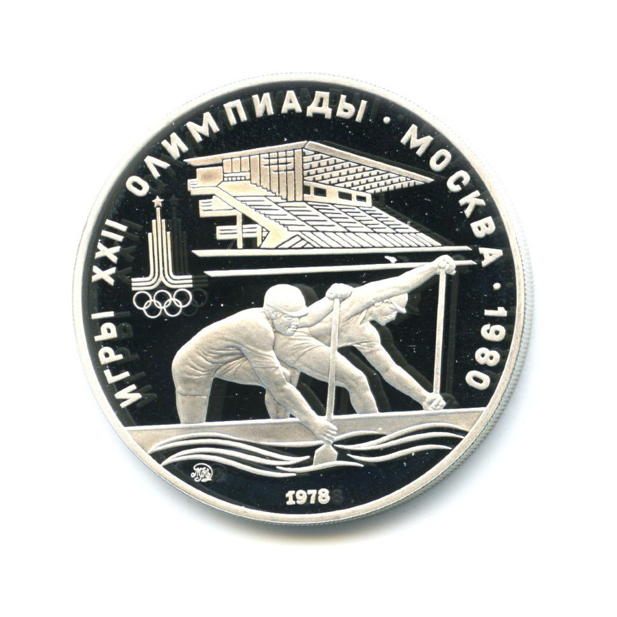 10 рублей 1978 ММД — XXII летние Олимпийские Игры, Москва 1980 - Гребля