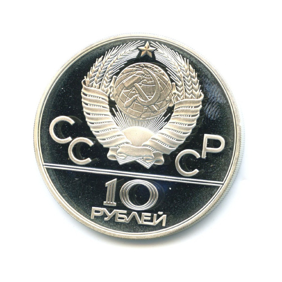 10 рублей 1978 ММД — XXII летние Олимпийские Игры, Москва 1980 - Гребля