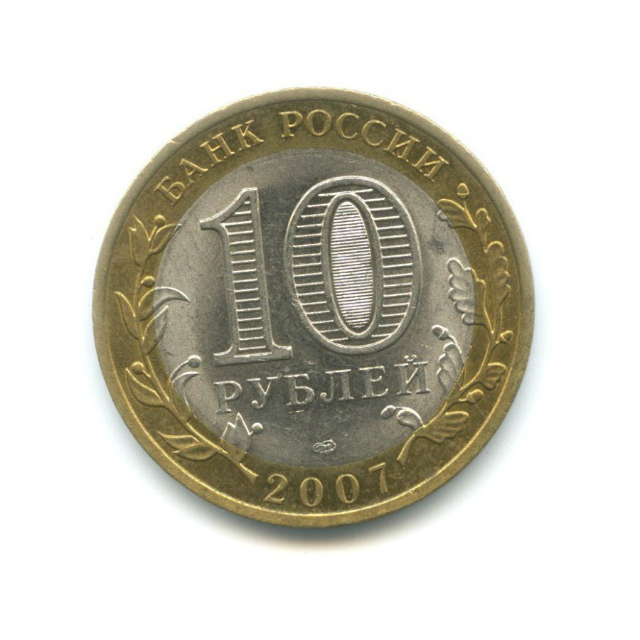 10 Рублей 2007 года Гдов СПМД.