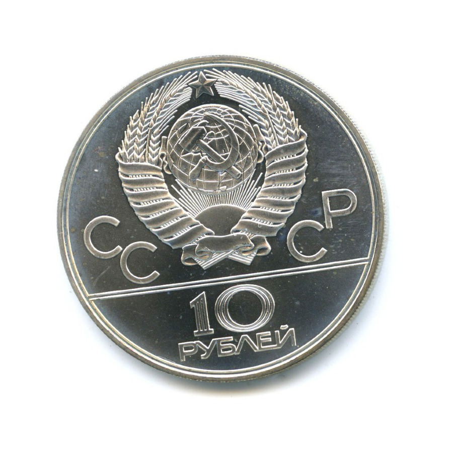 10 рублей 1979 ЛМД — XXII летние Олимпийские Игры, Москва 1980 - Баскетбол