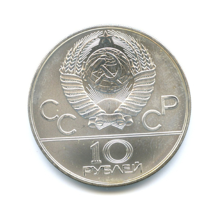 10 рублей 1979 ММД — Игры XXI Олимпиады. Дзюдо