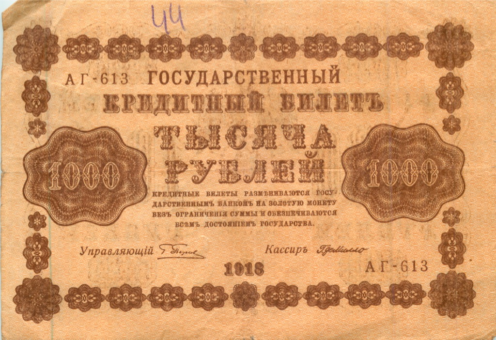 1000 рублей 1918 в/з горизонт — Реверс перевернут