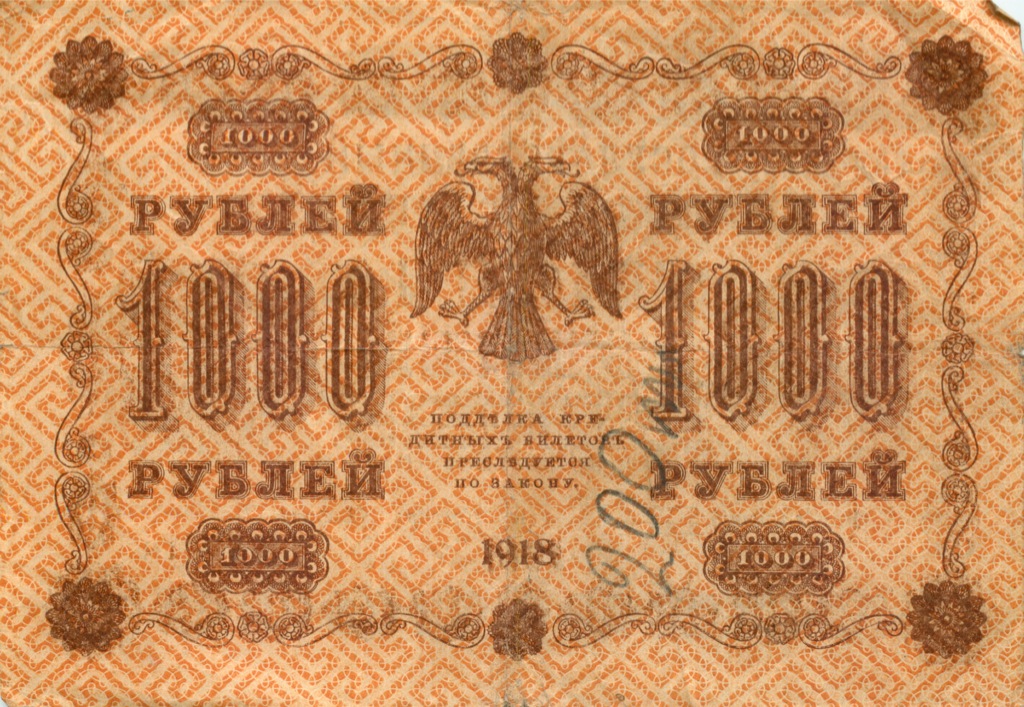 1000 рублей 1918 в/з горизонт — Реверс перевернут