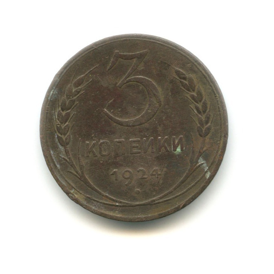 3 Копейки 1924. 3 Копейки 1924 года. Продам 3 копейки 1924 года с гладким гуртом.