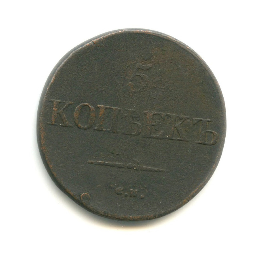 5 копеек 1831 СМ — Орел парящий в облаках (Масонский орел)