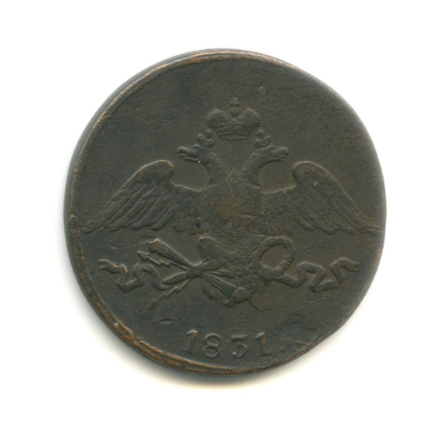 5 копеек 1831 СМ — Орел парящий в облаках (Масонский орел)