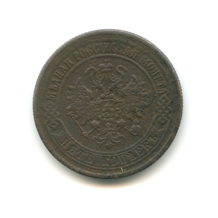 5 копеек 1873 ЕМ