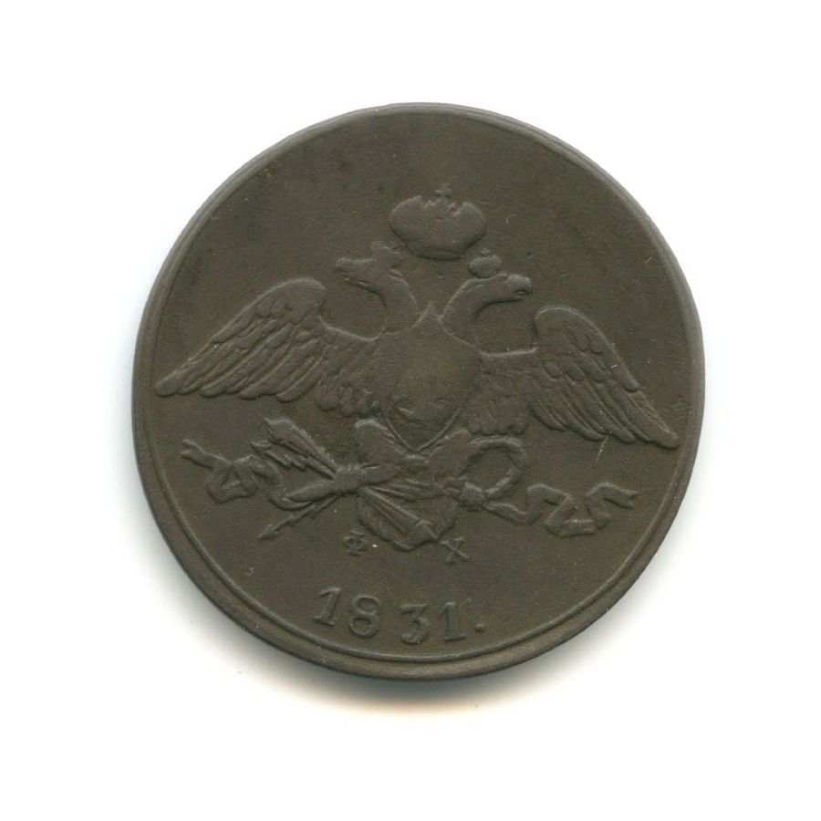 5 копеек 1831 ЕМ ФХ — Орел парящий в облаках (Масонский орел)