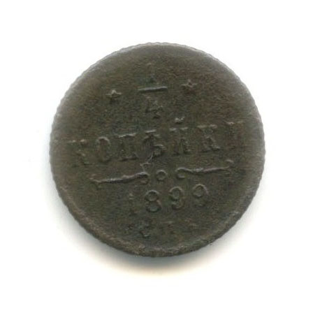 ¼ копейки 1899 СПБ — Вензель Николая II