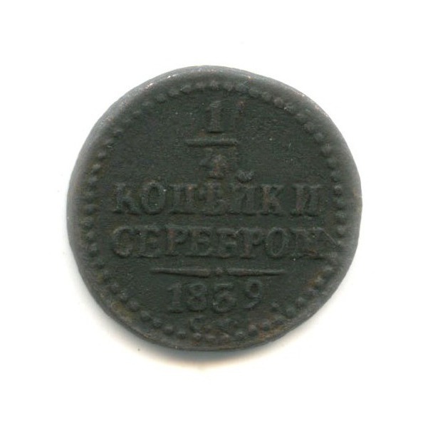 ¼ копейки серебром 1839 СМ