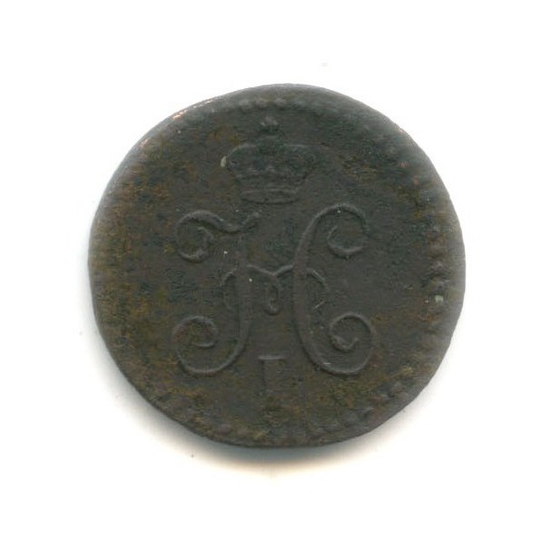 ¼ копейки серебром 1839 СМ