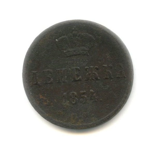 Денежка 1854 ЕМ — 1/2 копейки