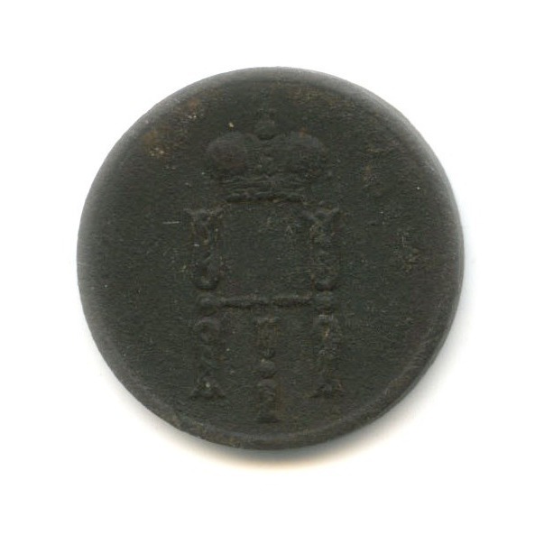 Денежка 1854 ЕМ — 1/2 копейки