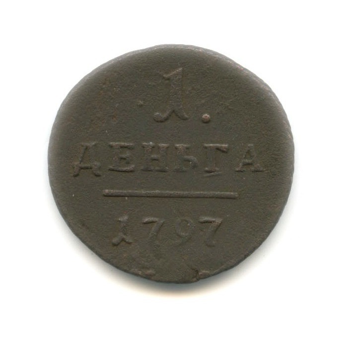 Деньга 1797 ЕМ — 1/2 копейки