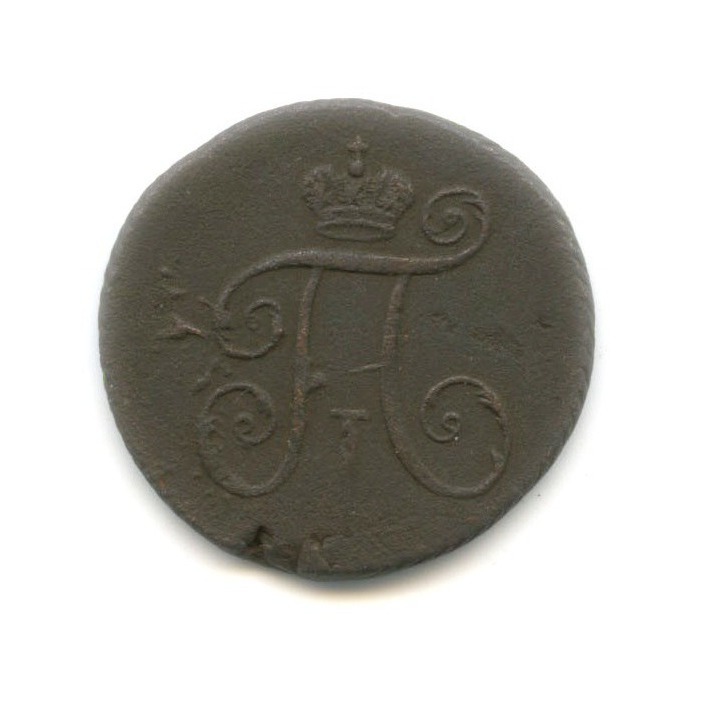 Деньга 1797 ЕМ — 1/2 копейки