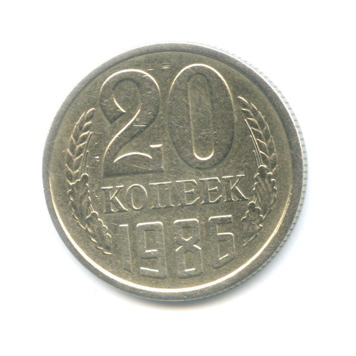 20 копеек 1986