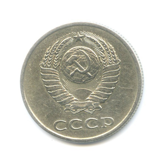 20 копеек 1986