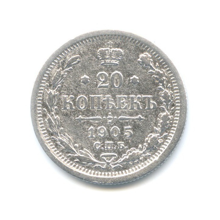 20 копеек 1905 СПБ АР — Орел 4 типа