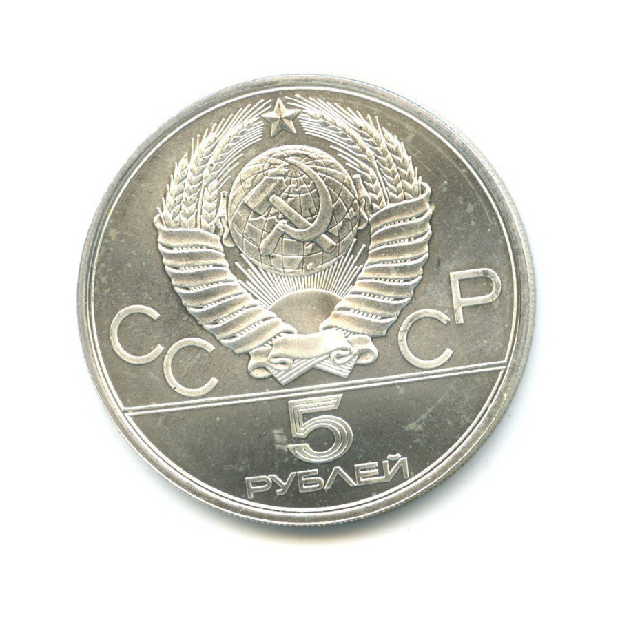 5 рублей 1980 ЛМД — Игры XXI Олимпиады. Гимнастика