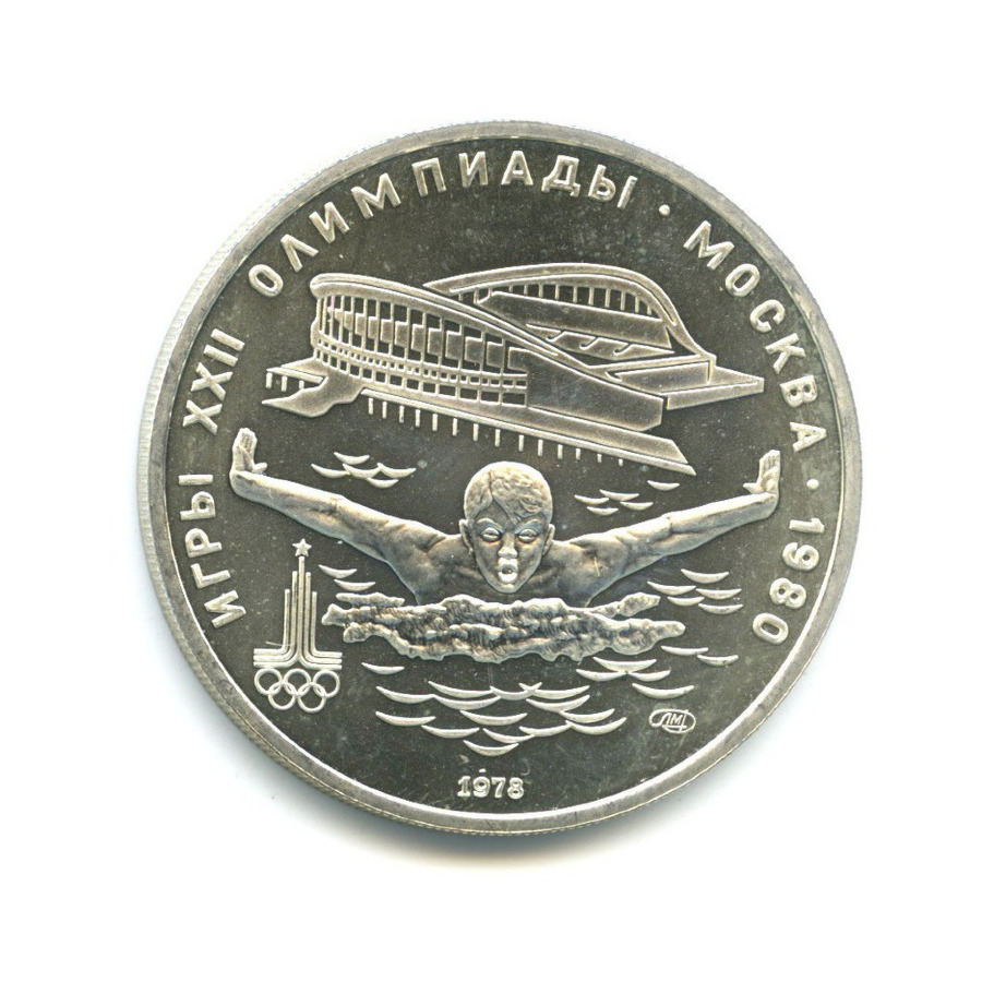 5 рублей 1978 ЛМД — Игры XXI Олимпиады. Плавание