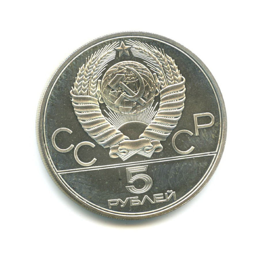 5 рублей 1978 ЛМД — Игры XXI Олимпиады. Плавание