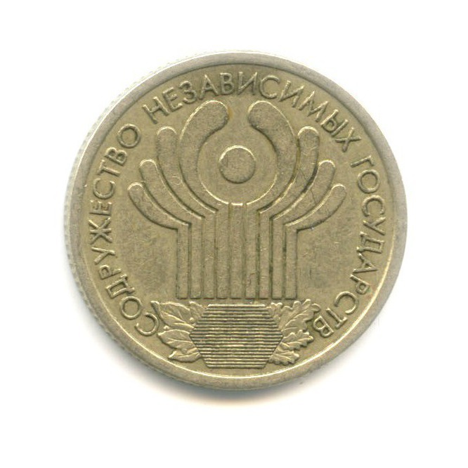 1 рубль 2001 СПМД — 10 лет СНГ
