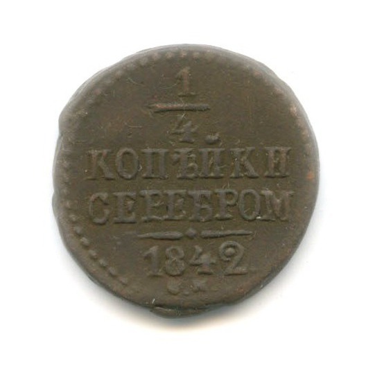 ¼ копейки серебром 1842 СМ
