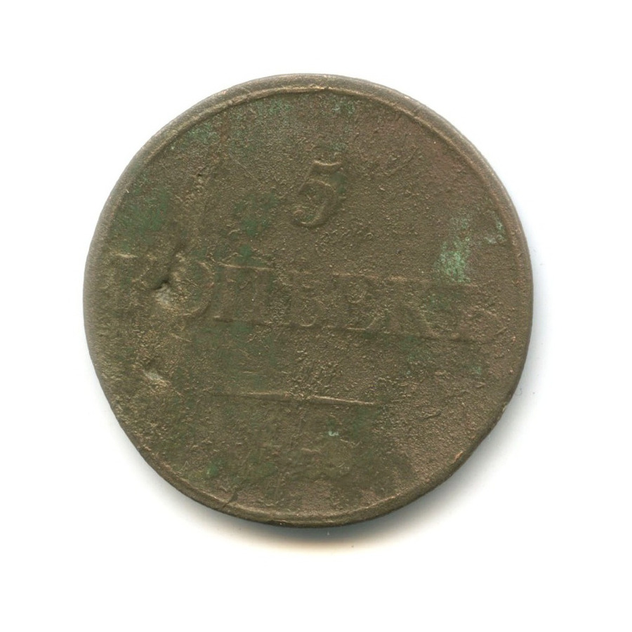 5 копеек 1832 ЕМ ФХ — Орел парящий в облаках (Масонский орел)