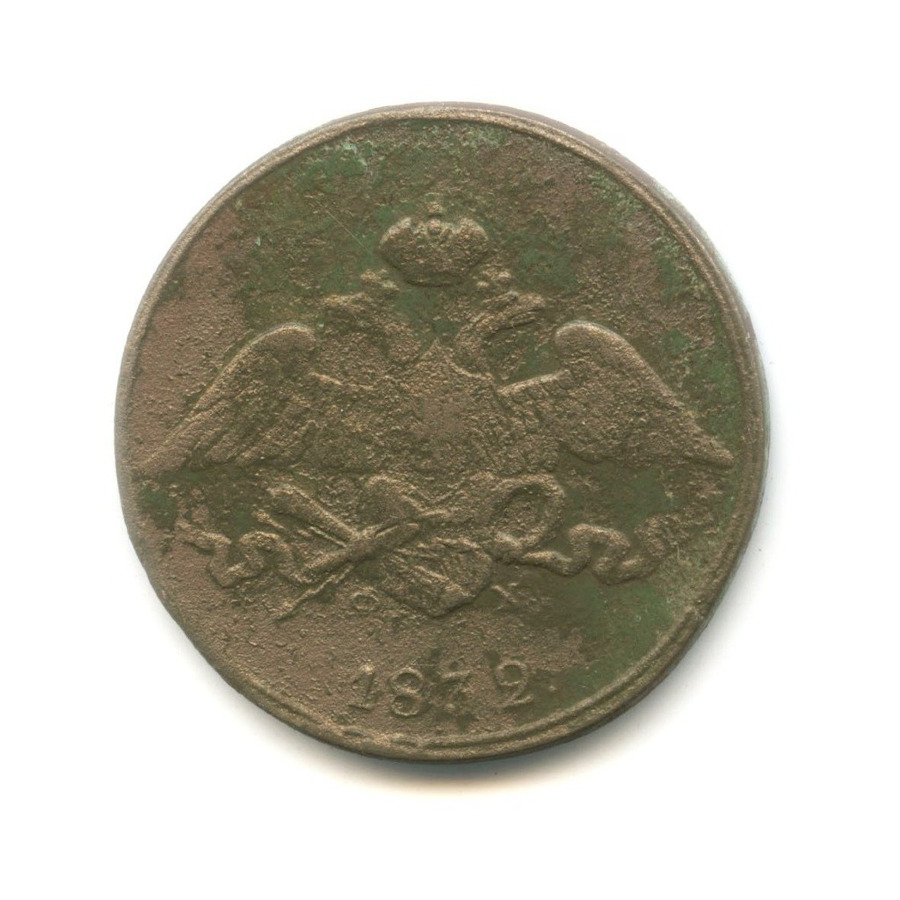 5 копеек 1832 ЕМ ФХ — Орел парящий в облаках (Масонский орел)