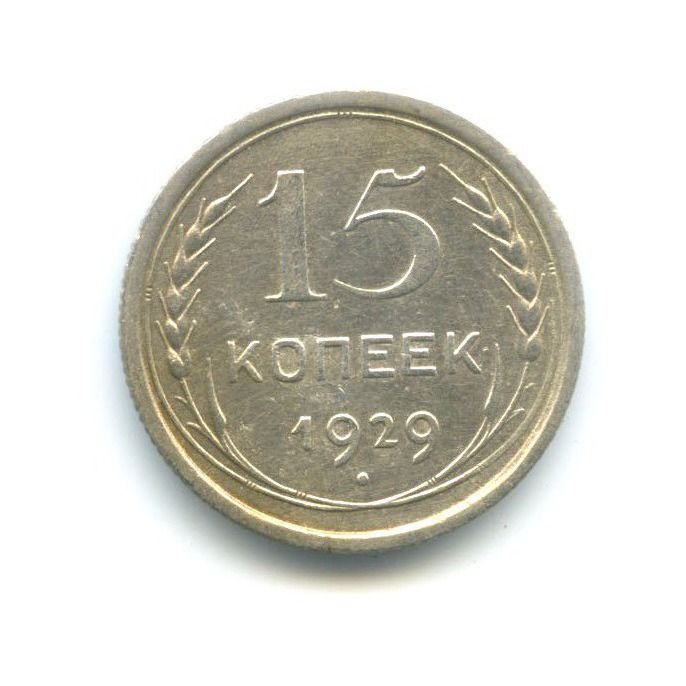 15 копеек 1929