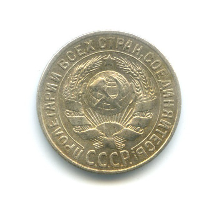 15 копеек 1929
