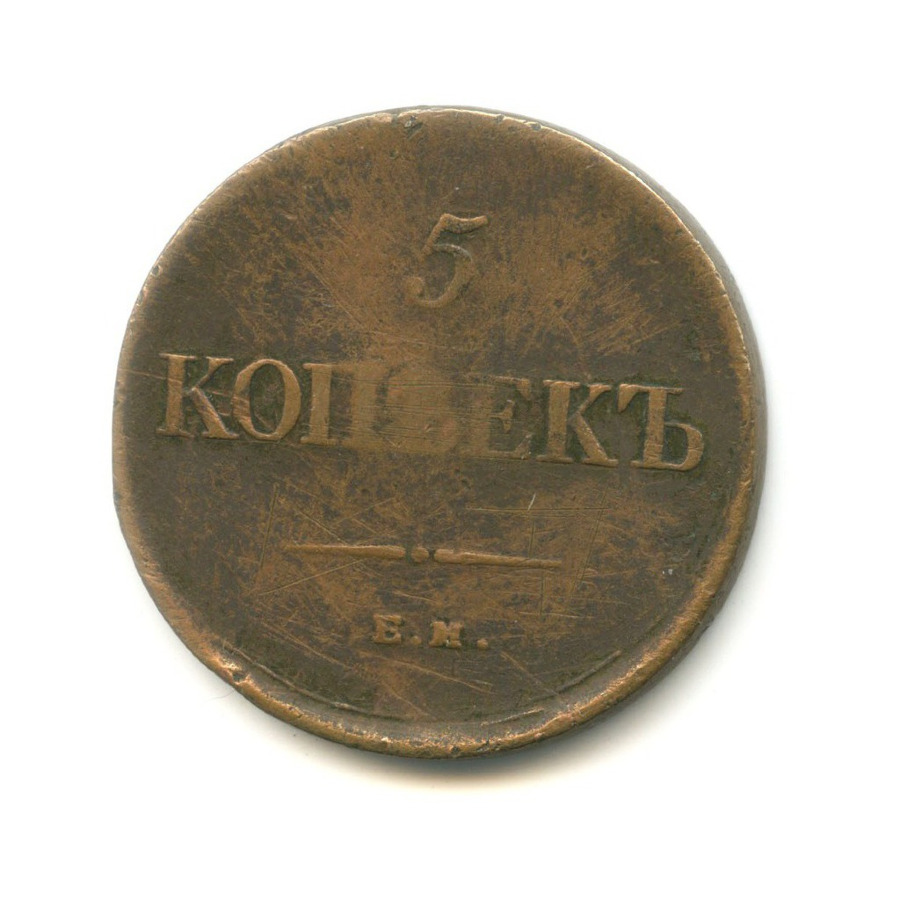 5 копеек 1834 ЕМ ФХ — Орел парящий в облаках (Масонский орел)