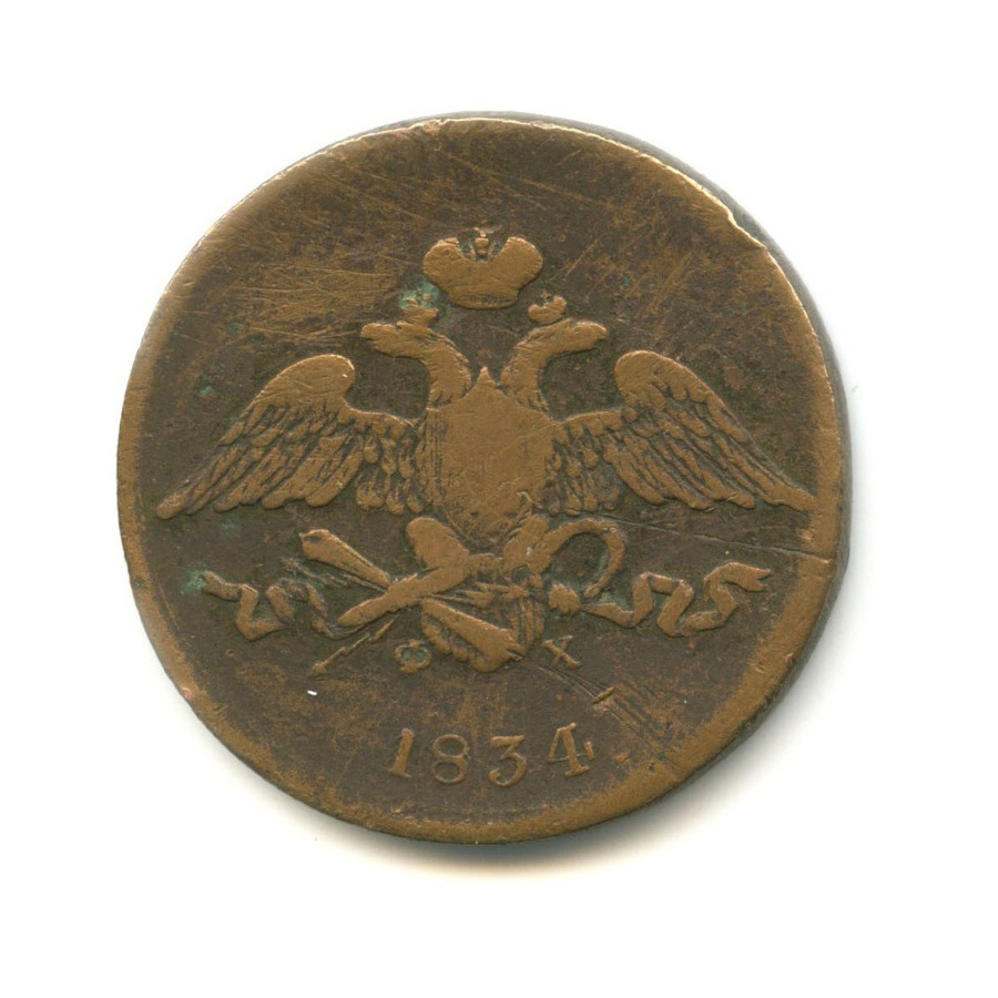 5 копеек 1834 ЕМ ФХ — Орел парящий в облаках (Масонский орел)