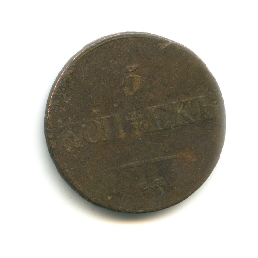 5 копеек 1832 ЕМ ФХ — Орел парящий в облаках (Масонский орел)