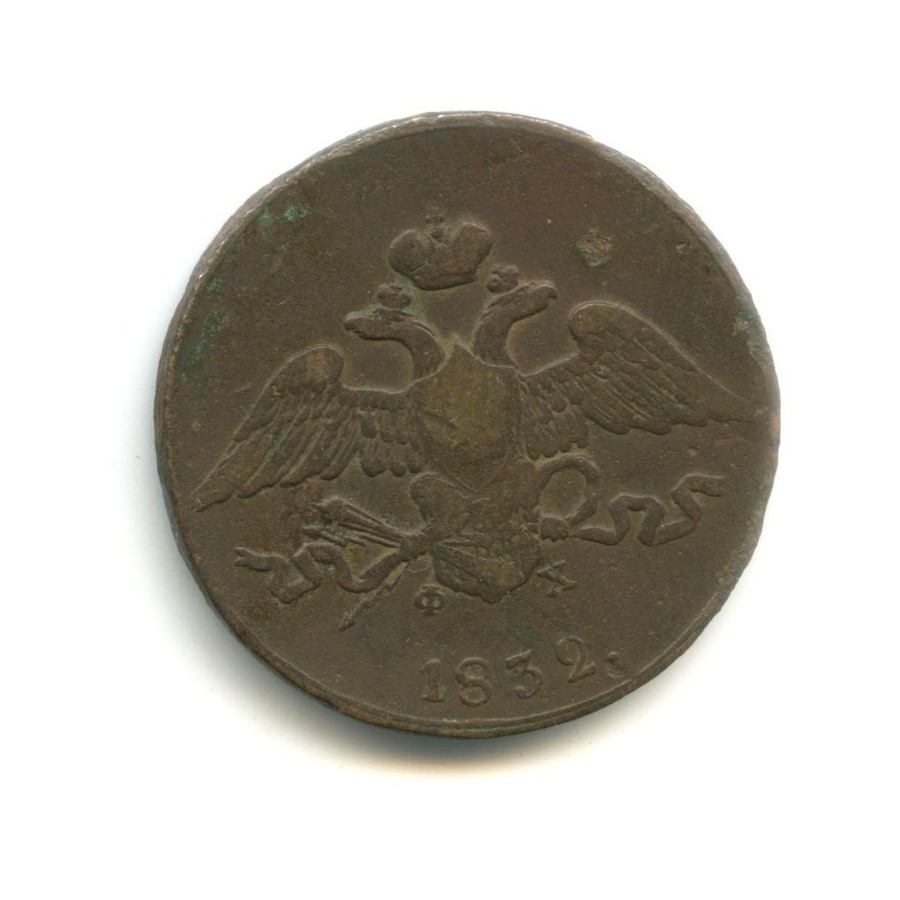 5 копеек 1832 ЕМ ФХ — Орел парящий в облаках (Масонский орел)