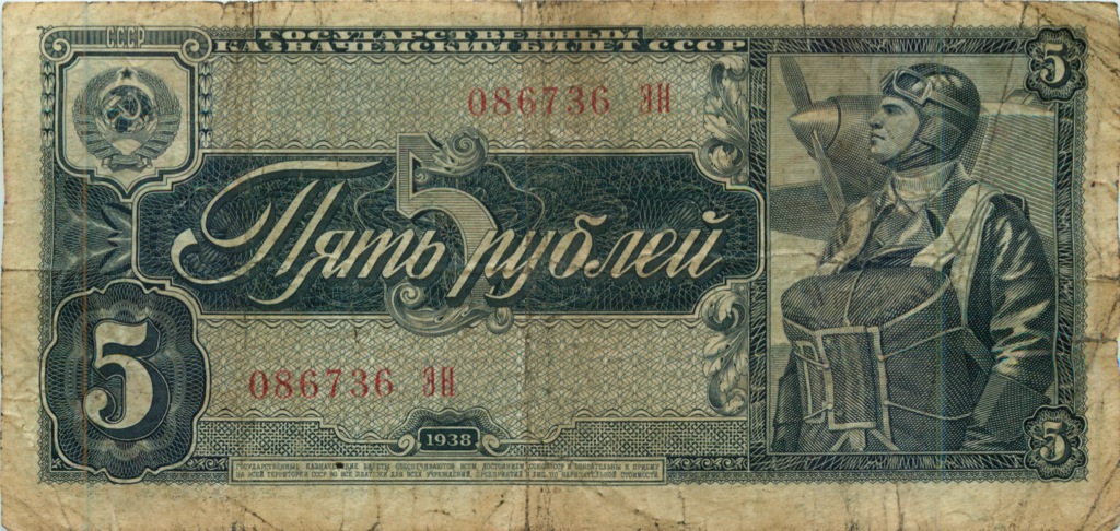 5 рублей 1938 АА-ЯЯ
