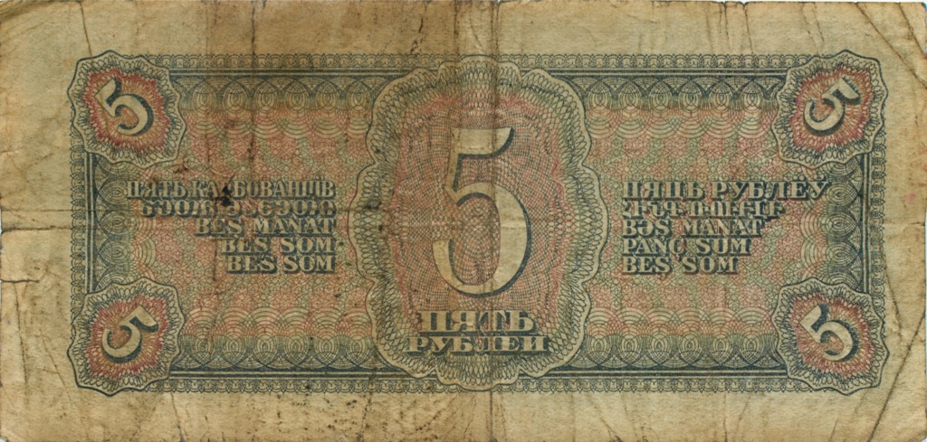 5 рублей 1938 АА-ЯЯ
