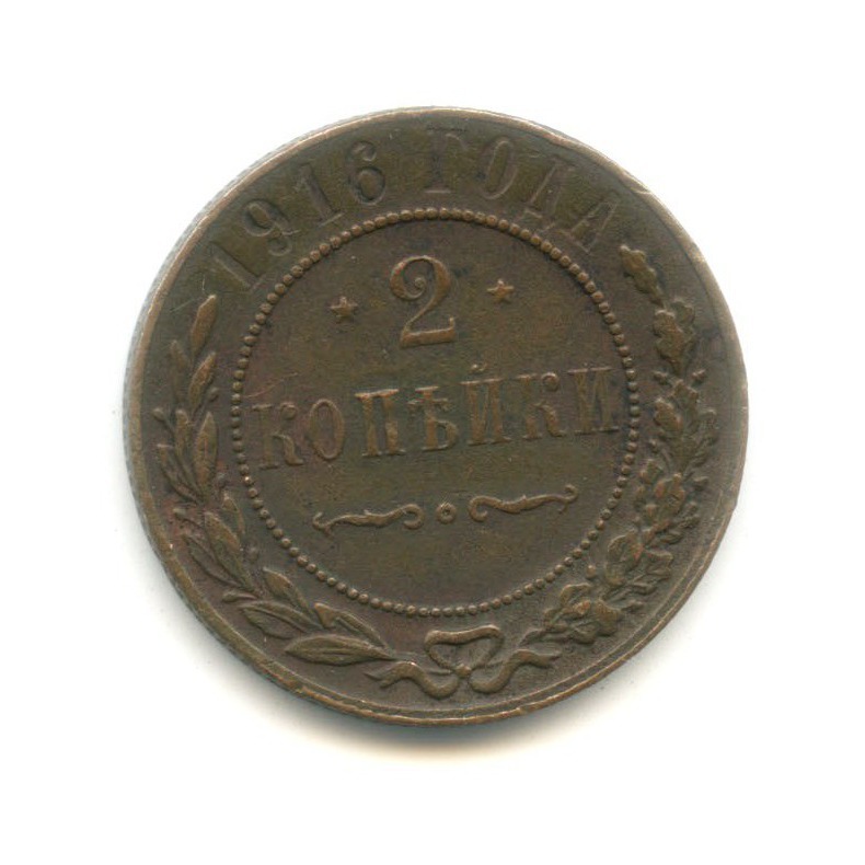 2 копейки 1916
