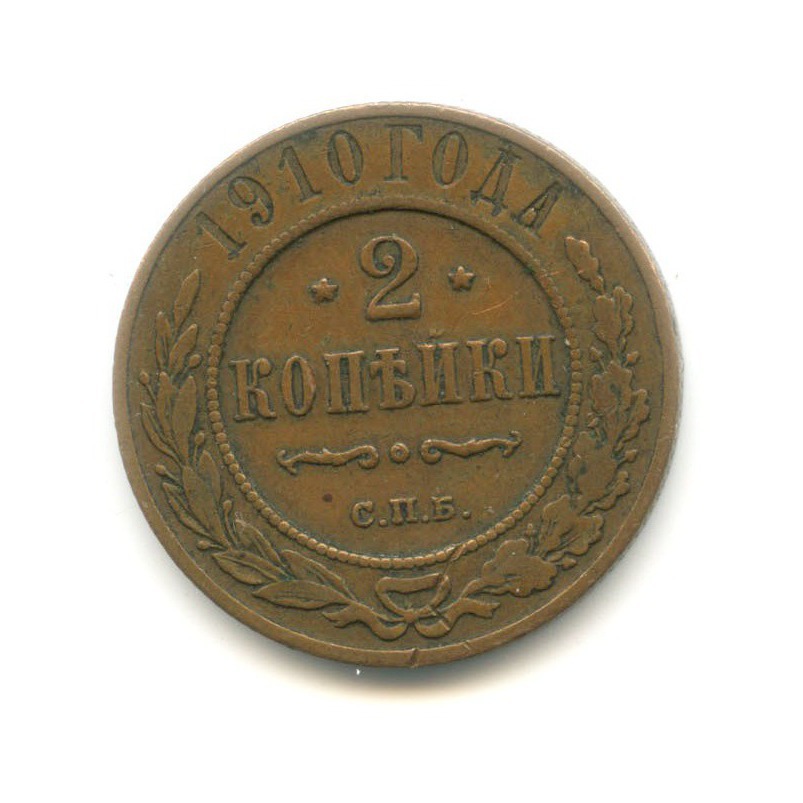2 копейки 1910 СПБ