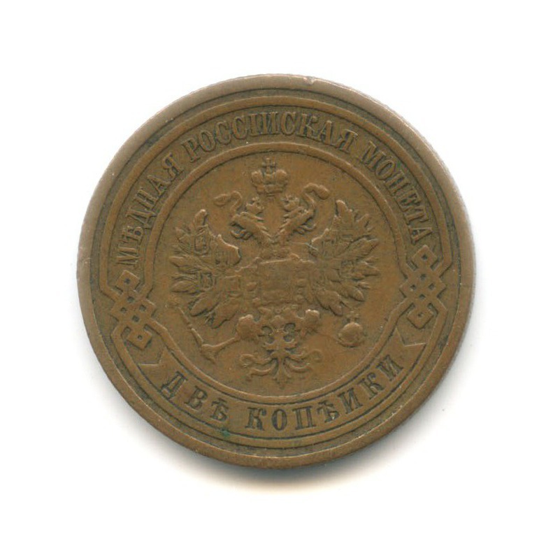 2 копейки 1910 СПБ