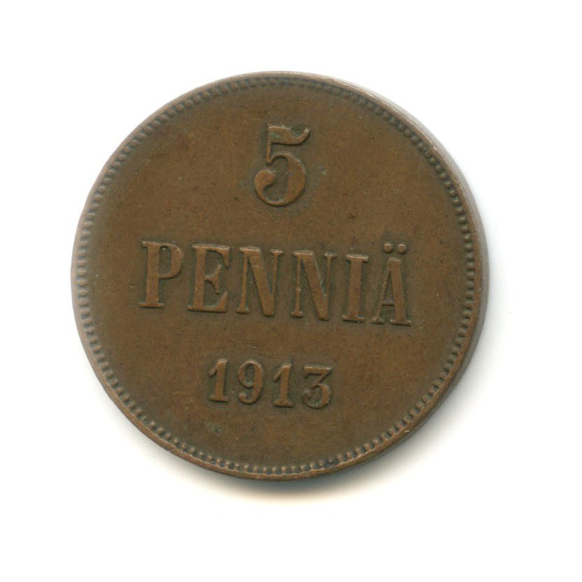 5 пенни 1913 — Для Финляндии. Вензель Николая II