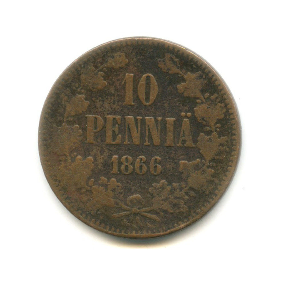 10 пенни 1866 — Для Финляндии. Вензель Александра II