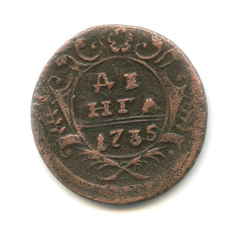 Деньга (½ копейки) 1735 — Орел 1730 г.