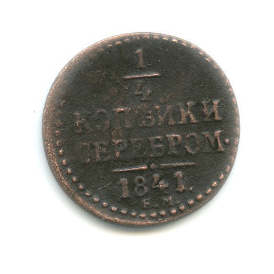 ¼ копейки серебром 1841 ЕМ
